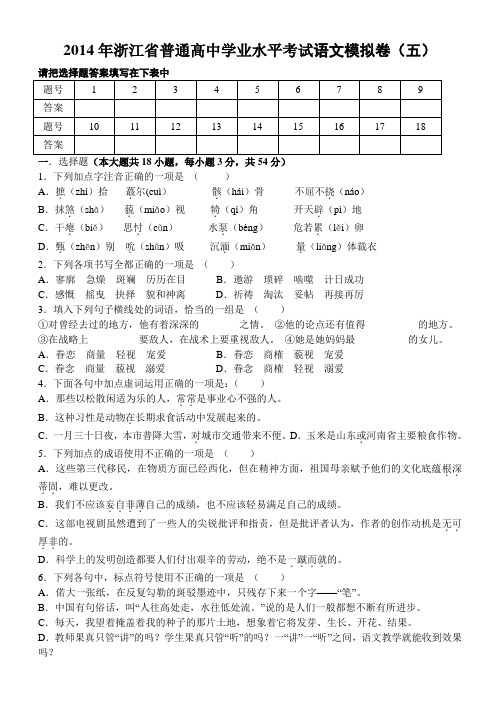 2014年浙江省普通高中学业水平考试语文模拟卷5