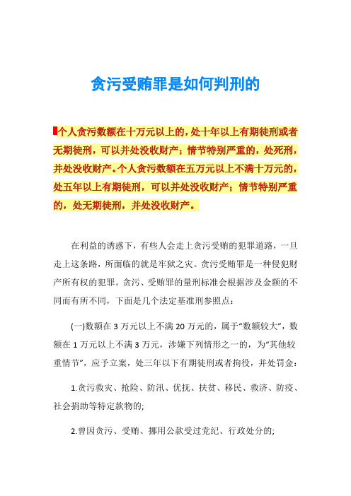 贪污受贿罪是如何判刑的