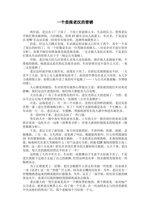 一个卖报老汉的营销