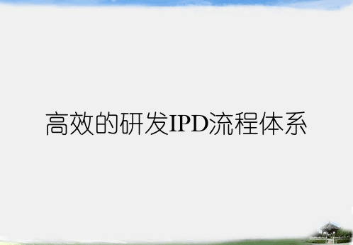 高效的研发IPD流程体系