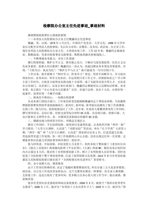 检察院办公室主任先进事迹_事迹材料.doc