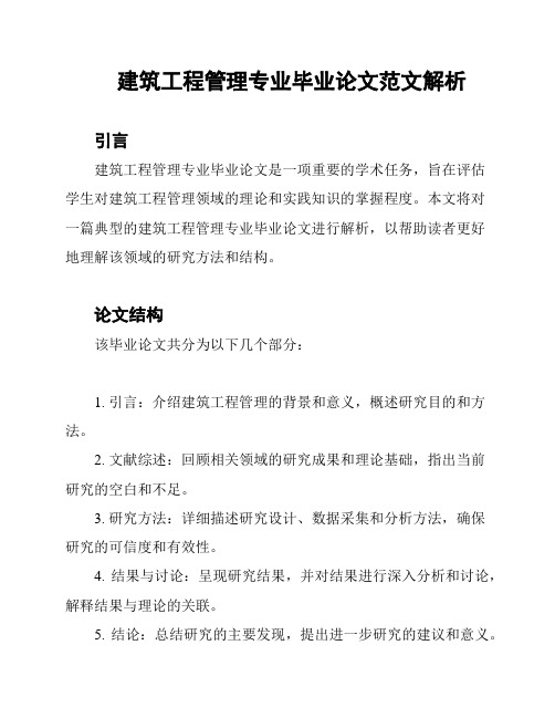 建筑工程管理专业毕业论文范文解析