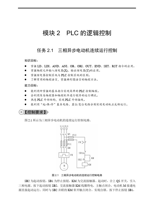 模块2PLC的逻辑控制任务1三相异步电动机连续运行控制