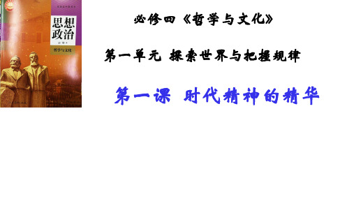 第一课时代精神的精华+课件-2025届高考政治一轮复习统编版必修四哲学与文化+