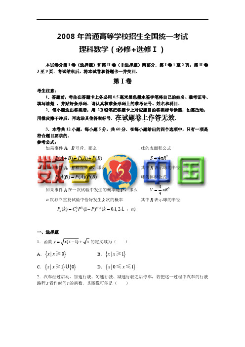 2008高考全国卷Ⅰ数学理科试题含答案(全word版)