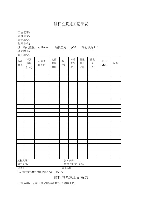 锚杆注浆施工记录表