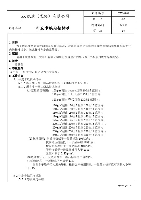 xx纸业(龙海) 牛卡纸内控标准