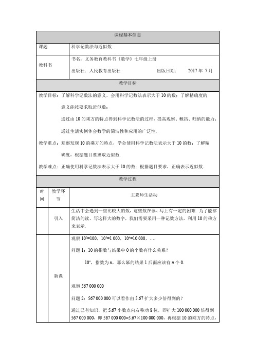 人教版七年级上册数学  1.5.2  科学计数法与近似数-1教学过程设计