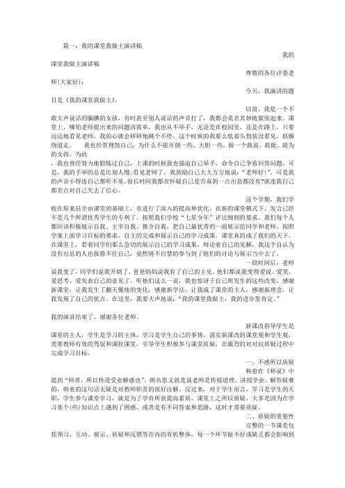 我的课堂我做主演讲稿