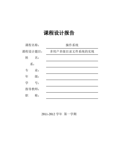 操作系统课程设计---多用户多级目录文件系统的实现