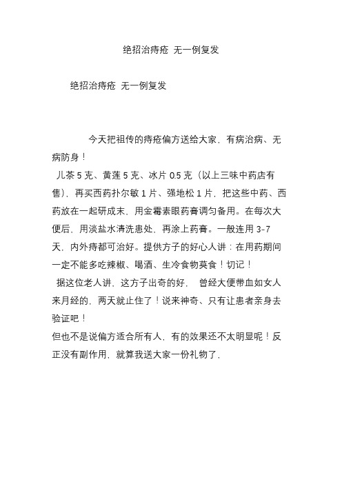 绝招治痔疮 无一例复发