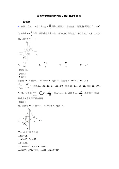 新初中数学图形的相似全集汇编及答案(2)