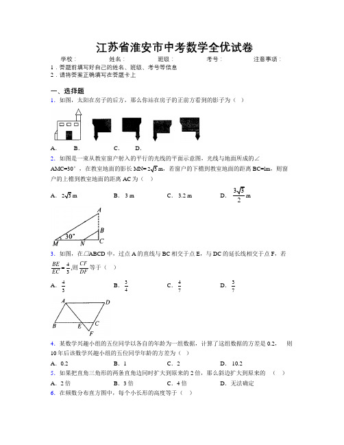 最新江苏省淮安市中考数学全优试卷附解析