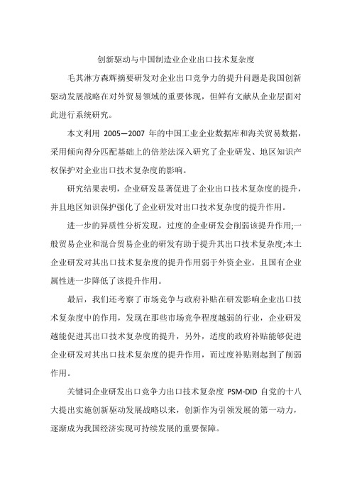 创新驱动与中国制造业企业出口技术复杂度
