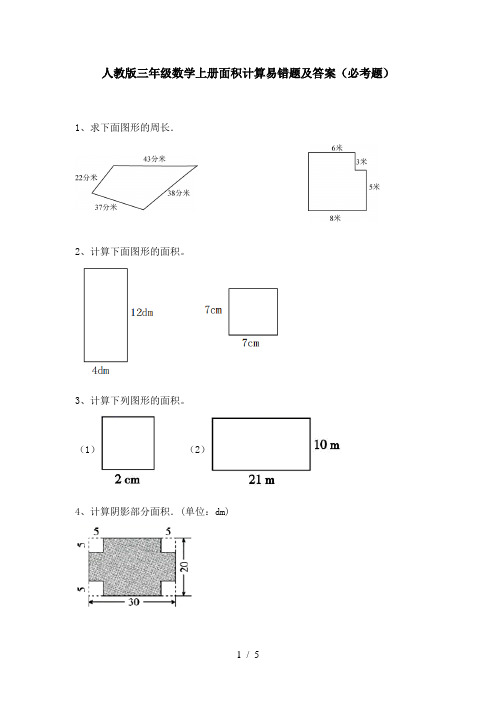 人教版三年级数学上册面积计算易错题及答案(必考题)