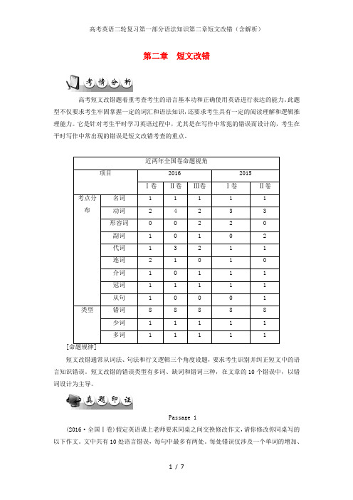 高考英语二轮复习第一部分语法知识第二章短文改错(含解析)