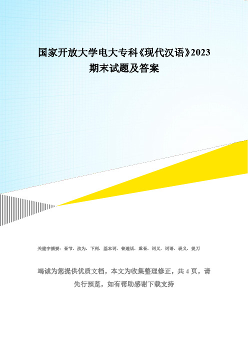 国家开放大学电大专科《现代汉语(1)》2023期末试题及答案