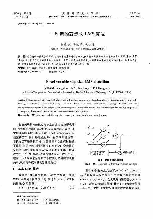 一种新的变步长LMS算法