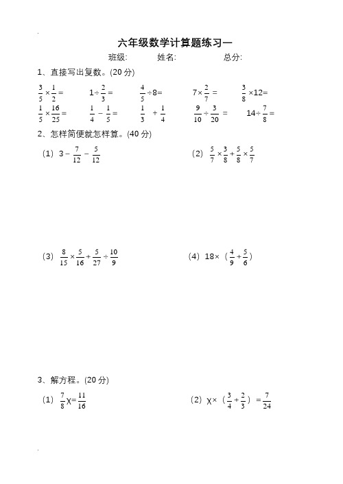 (完整版)人教版六年级数学上册计算题