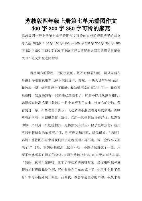 苏教版四年级上册第七单元看图作文400字300字350字可怜的家燕