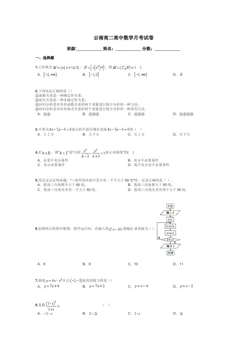 云南高二高中数学月考试卷带答案解析
