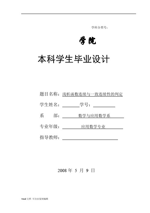 浅析函数连续与一致连续性的判定论文