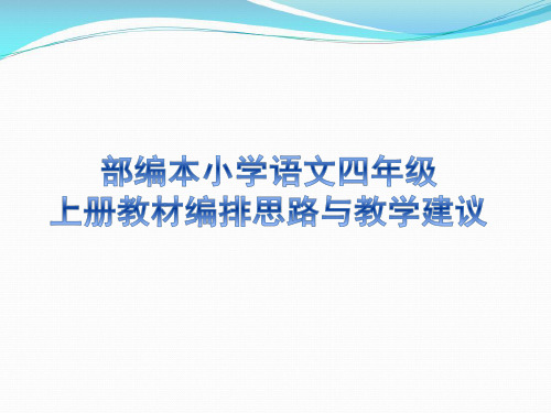 部编本小学四年级上册语文教材编排思路与教学建议