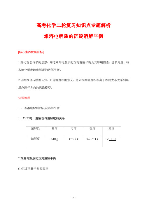 高考化学二轮复习知识点专题解析17---难溶电解质的沉淀溶解平衡 