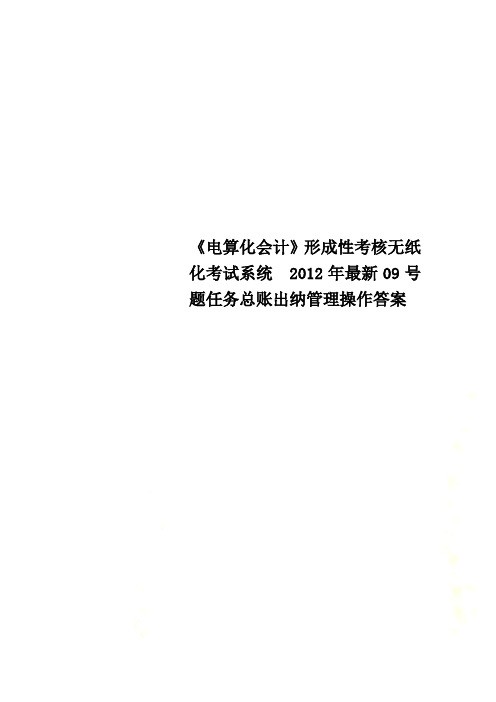 《电算化会计》形成性考核无纸化考试系统  2012年最新09号题任务总账出纳管理操作答案