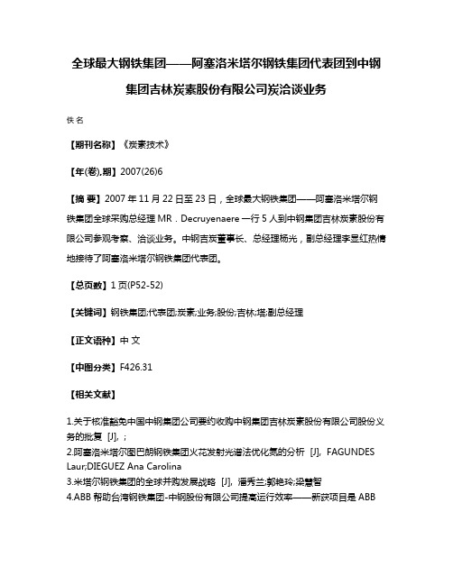 全球最大钢铁集团——阿塞洛米塔尔钢铁集团代表团到中钢集团吉林炭素股份有限公司炭洽谈业务