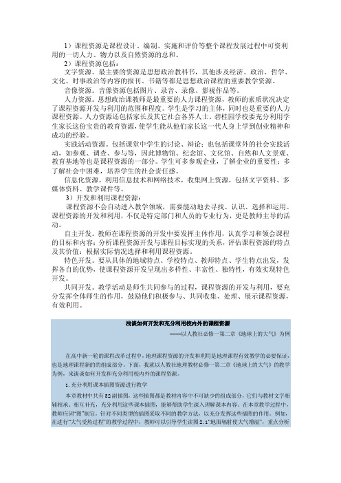 浅谈如何开发和充分利用校内外的课程资源