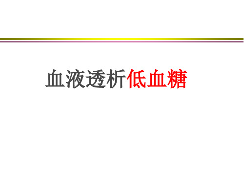 血液透析中低血糖机制及应急预案ppt课件