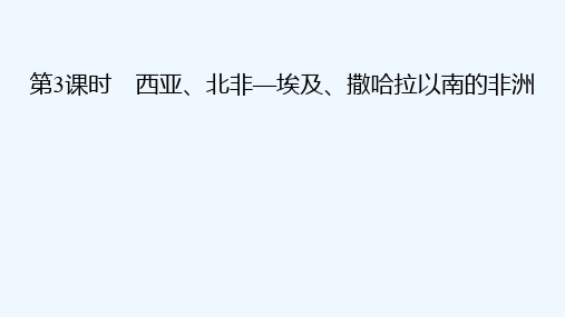 2021版高考地理第3单元世界地理分区和主要国家第3课时西亚北非_埃及撒哈拉以南的非洲课件