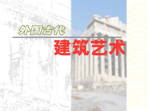 外国古代建筑艺术课件