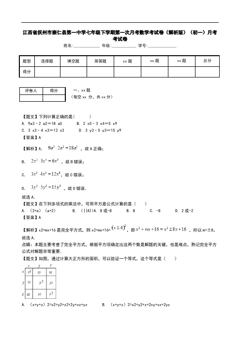 江西省抚州市崇仁县第一中学七年级下学期第一次月考数学考试卷(解析版)(初一)月考考试卷.doc