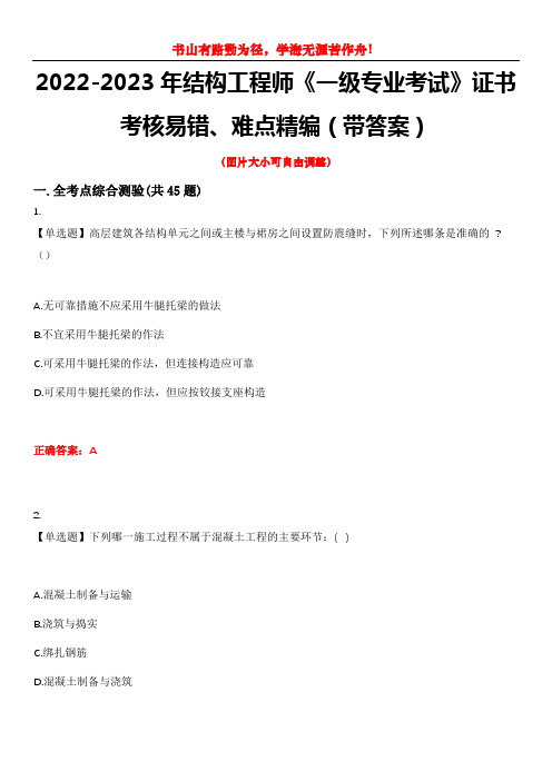 2022-2023年结构工程师《一级专业考试》证书考核易错、难点精编(带答案)试卷号：15