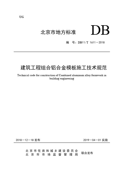 DB11!T~1611-2018 建筑工程组合铝合金模板施工技术规范