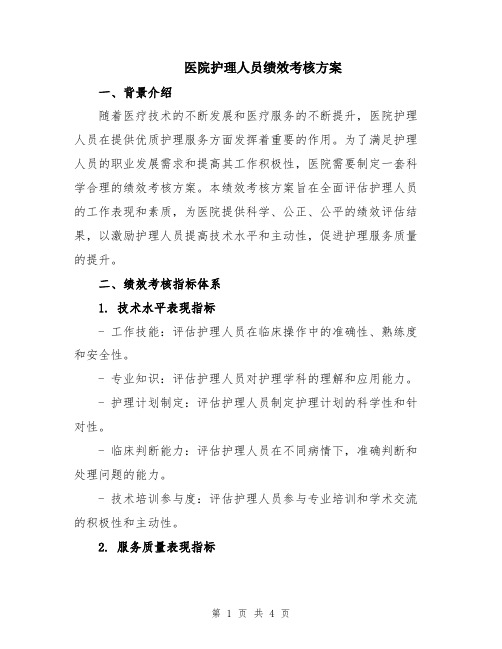 医院护理人员绩效考核方案