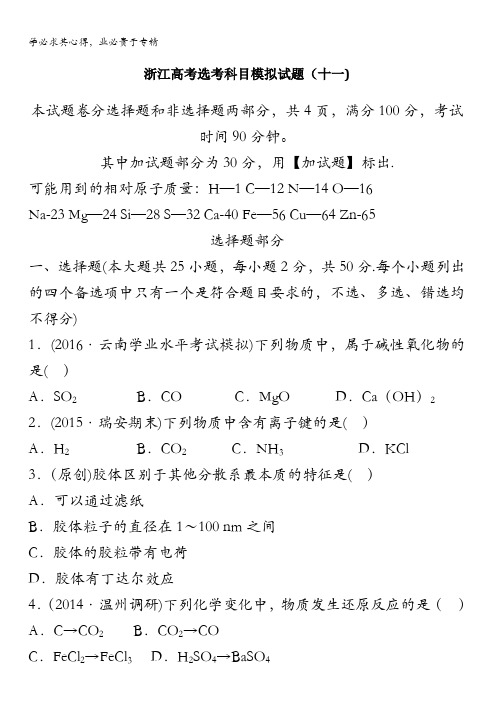 浙江省2017高考选考科目化学仿真预测卷(十一)含答案
