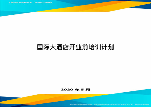 国际大酒店开业前培训计划