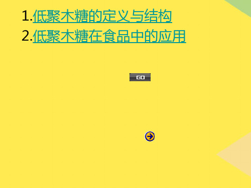 低聚木糖在食品中的应用2022优秀文档