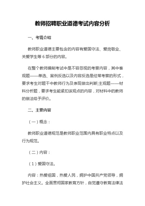 教师招聘职业道德考试内容分析