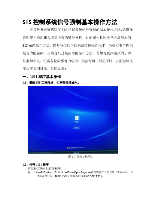 SIS系统信号强制方法