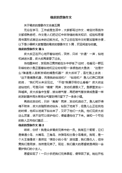 关于橡皮的想象作文合集五篇