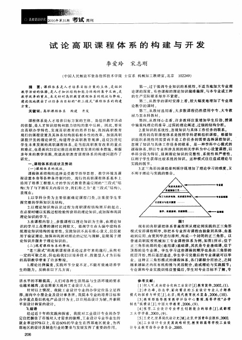 试论高职课程体系的构建与开发