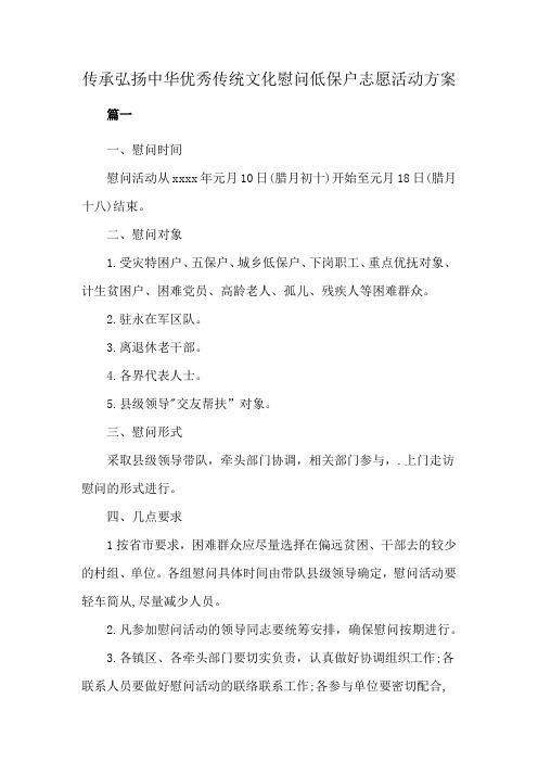 传承弘扬中华优秀传统文化慰问低保户志愿活动方案