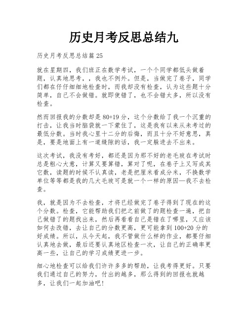 历史月考反思总结九