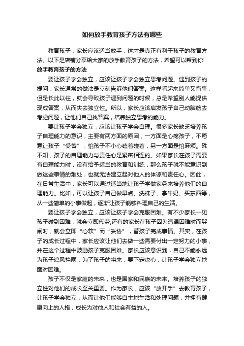 如何放手教育孩子方法有哪些