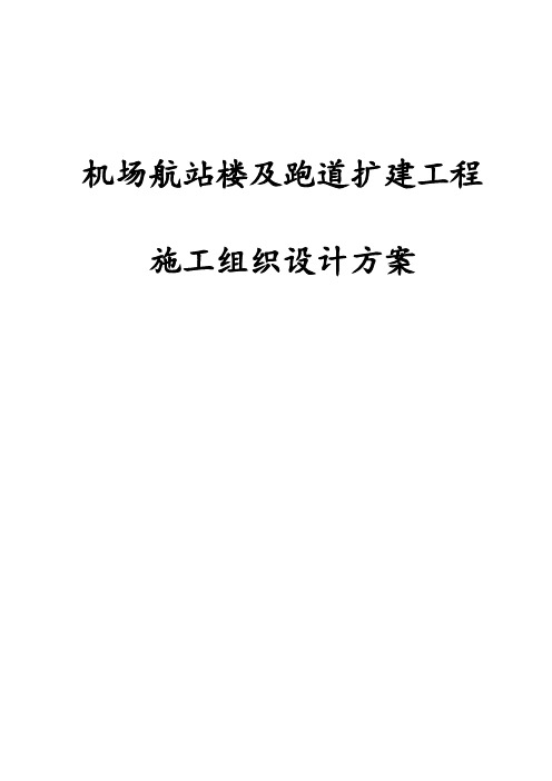 机场航站楼及跑道扩建工程施工组织设计方案