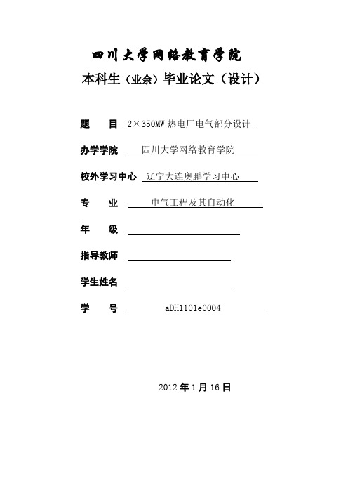 毕业设计(论文)-2×350mw热电厂电气部分设计[管理资料]